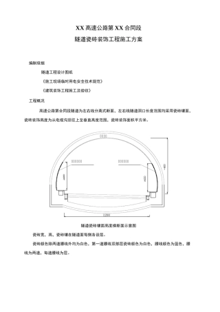 京包高速公路某隧道瓷砖装饰工程施工方案