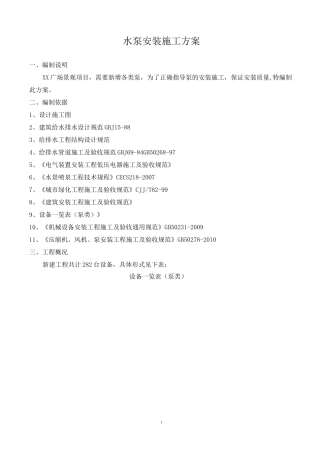 水泵安装施工方案..