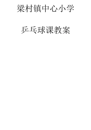 小学乒乓球教案-已改