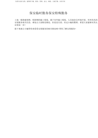 保安临时勤务保安特殊勤务