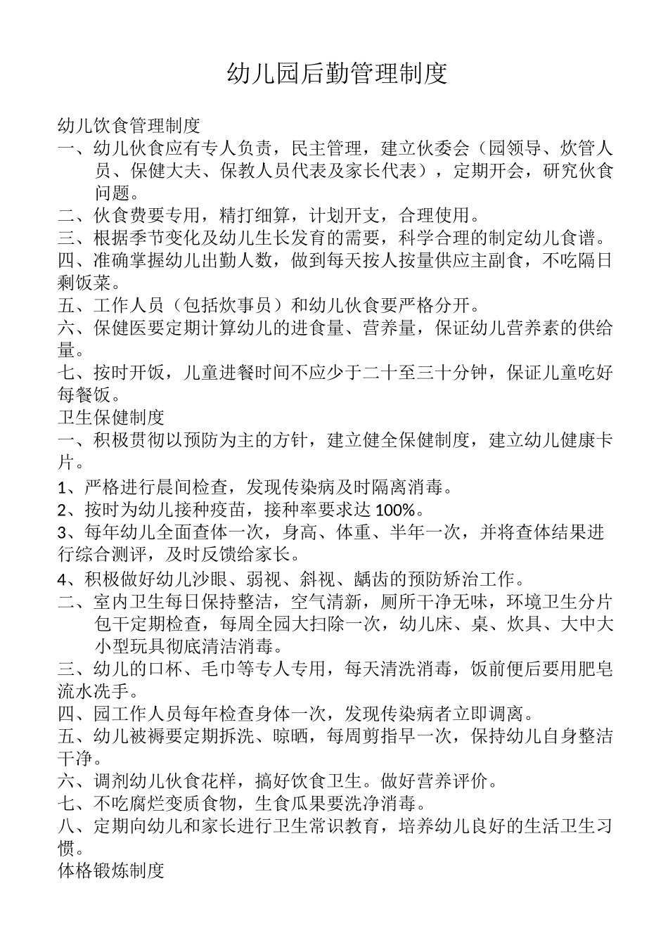 幼儿园后勤管理制度 (2)_第1页