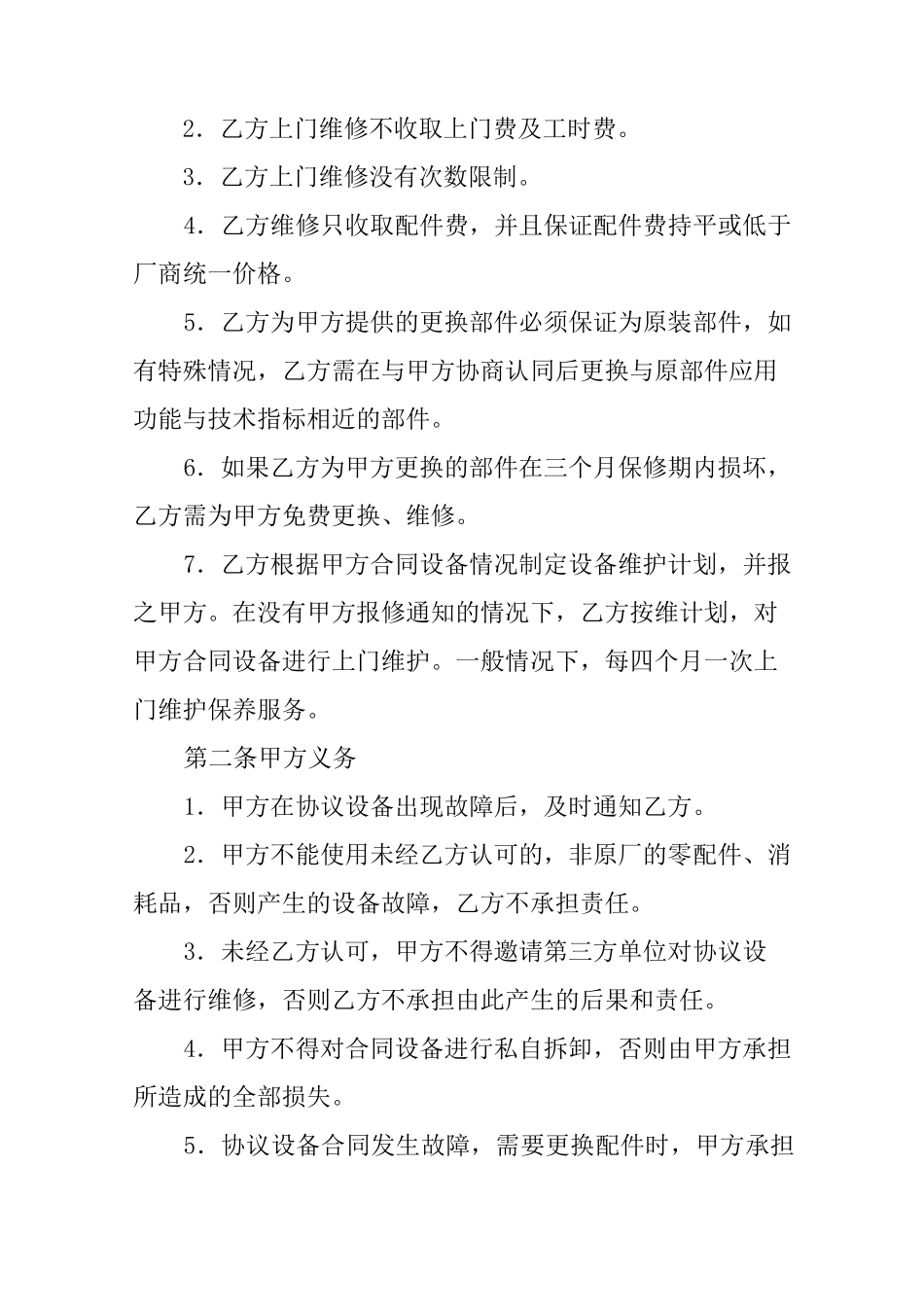 设备维修外包合同范本_第2页