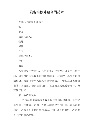 设备维修外包合同范本