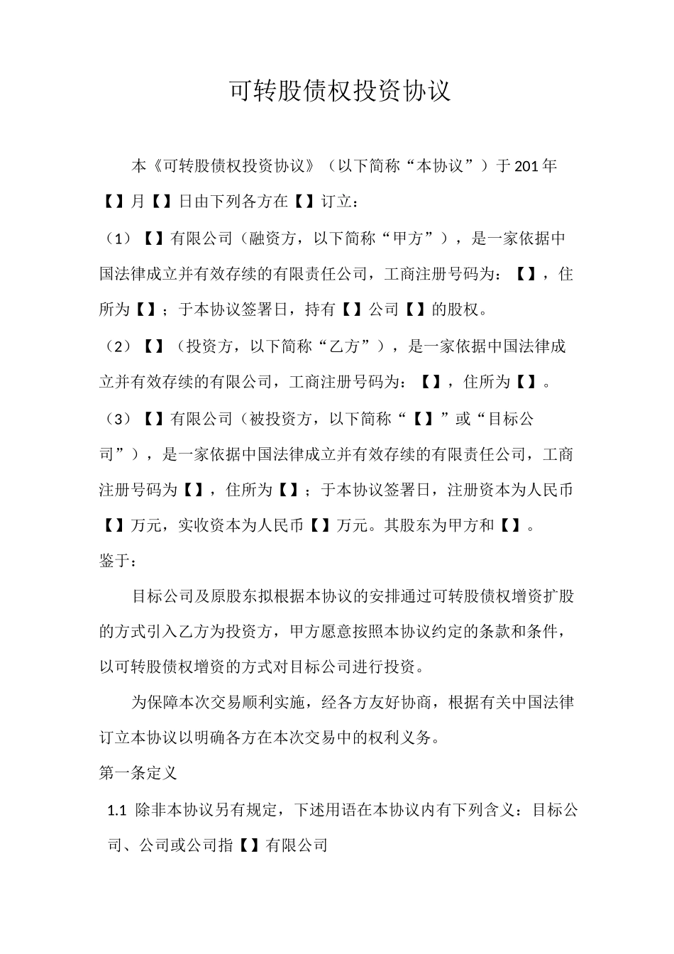 债转股协议综述_第1页