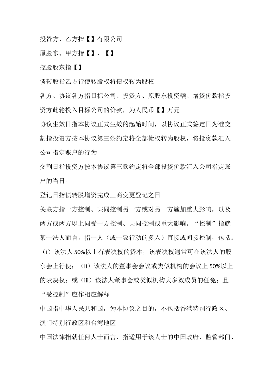 债转股协议综述_第2页