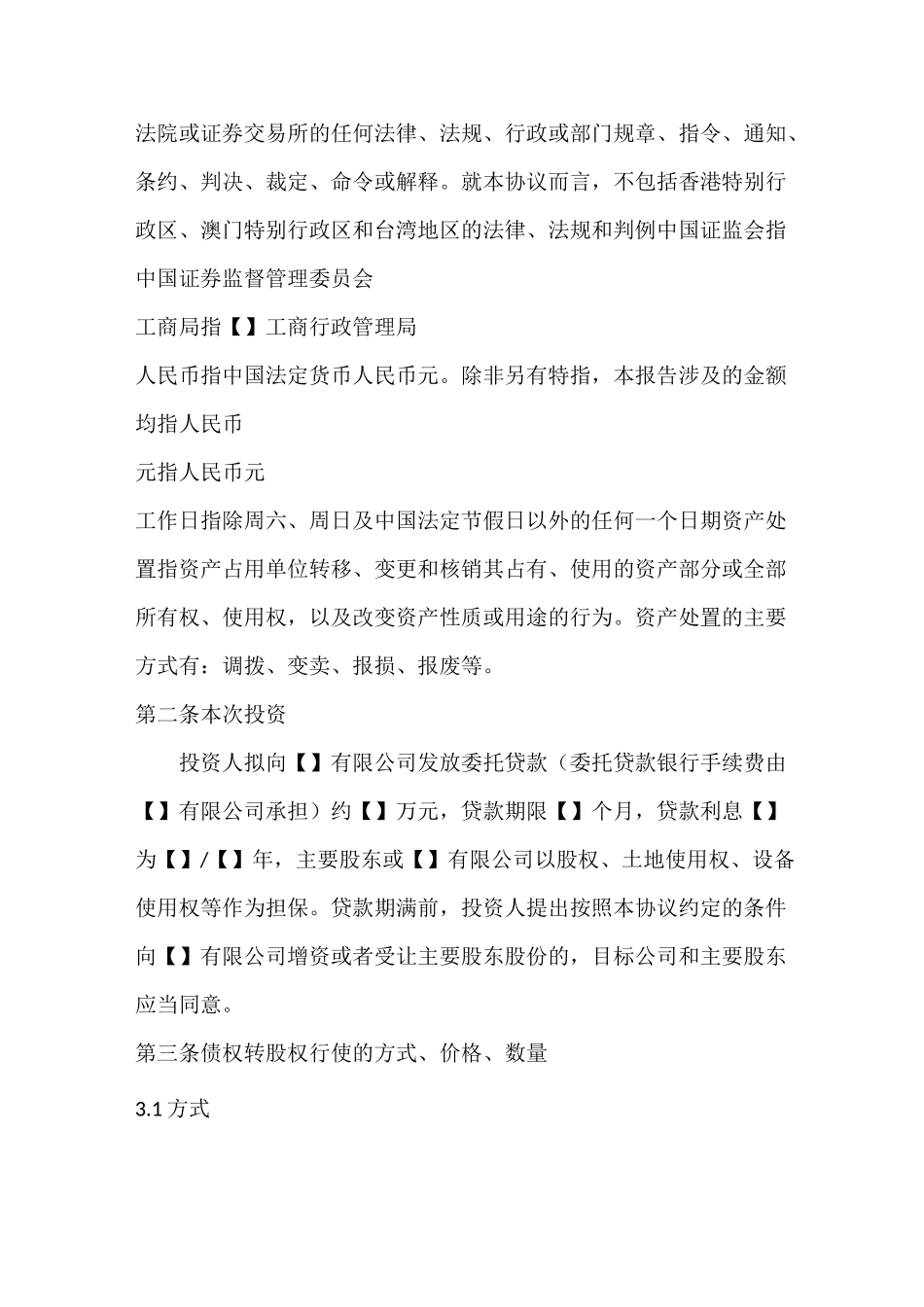 债转股协议综述_第3页