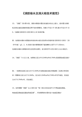 《消防给水及消火栓技术规范》