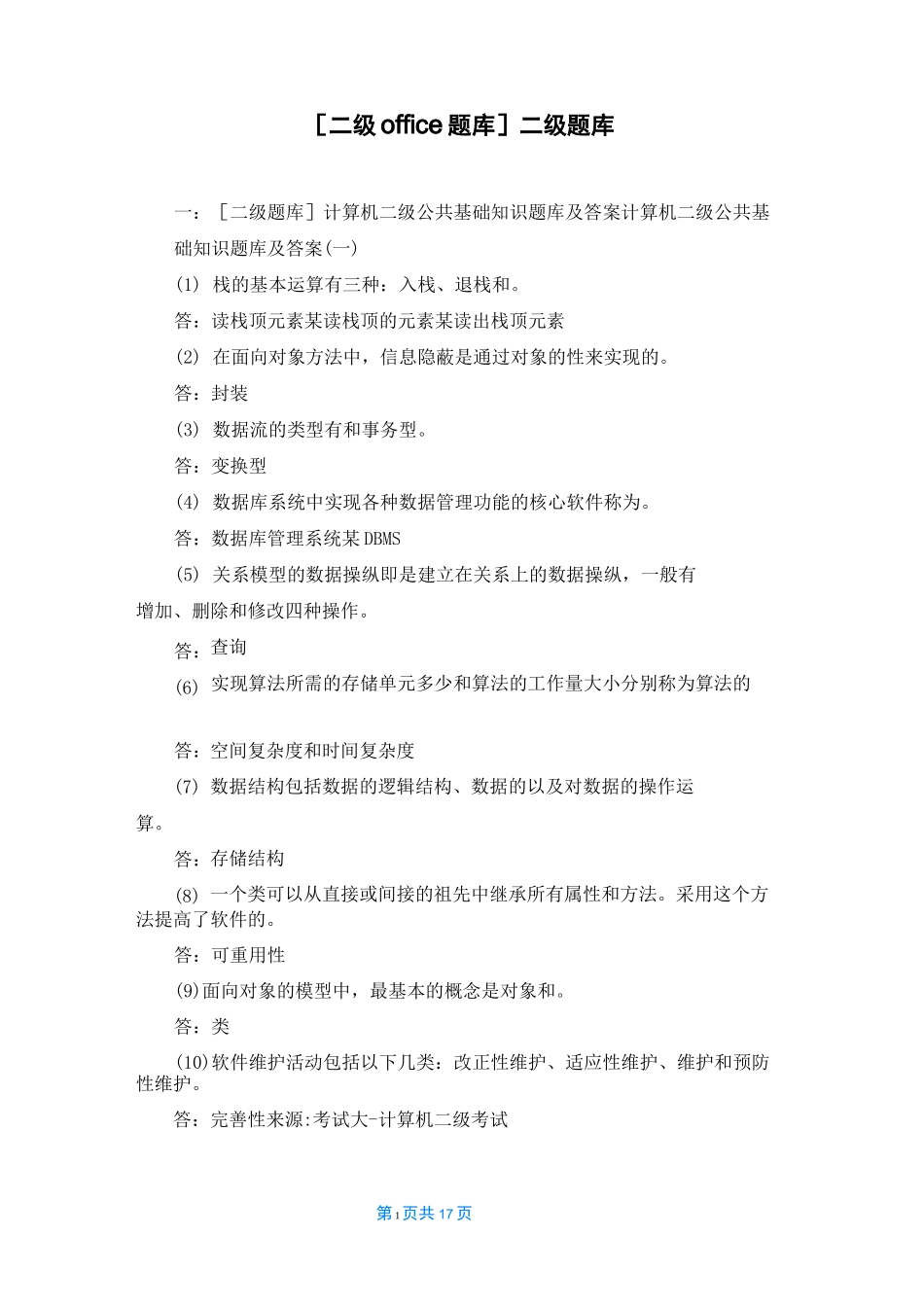 [二级office题库]二级题库_第1页