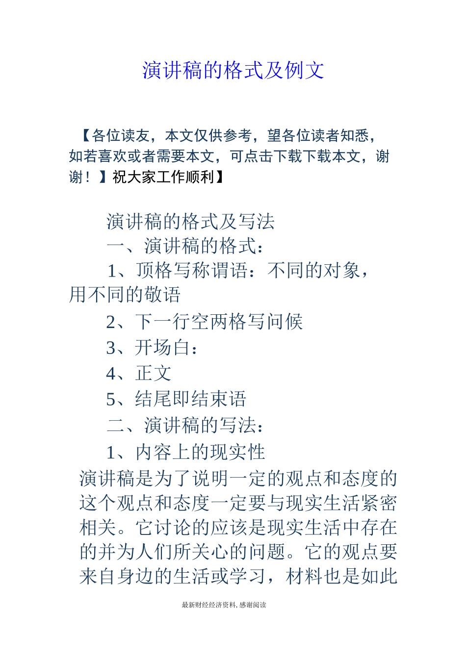 演讲稿的格式及例文_第1页