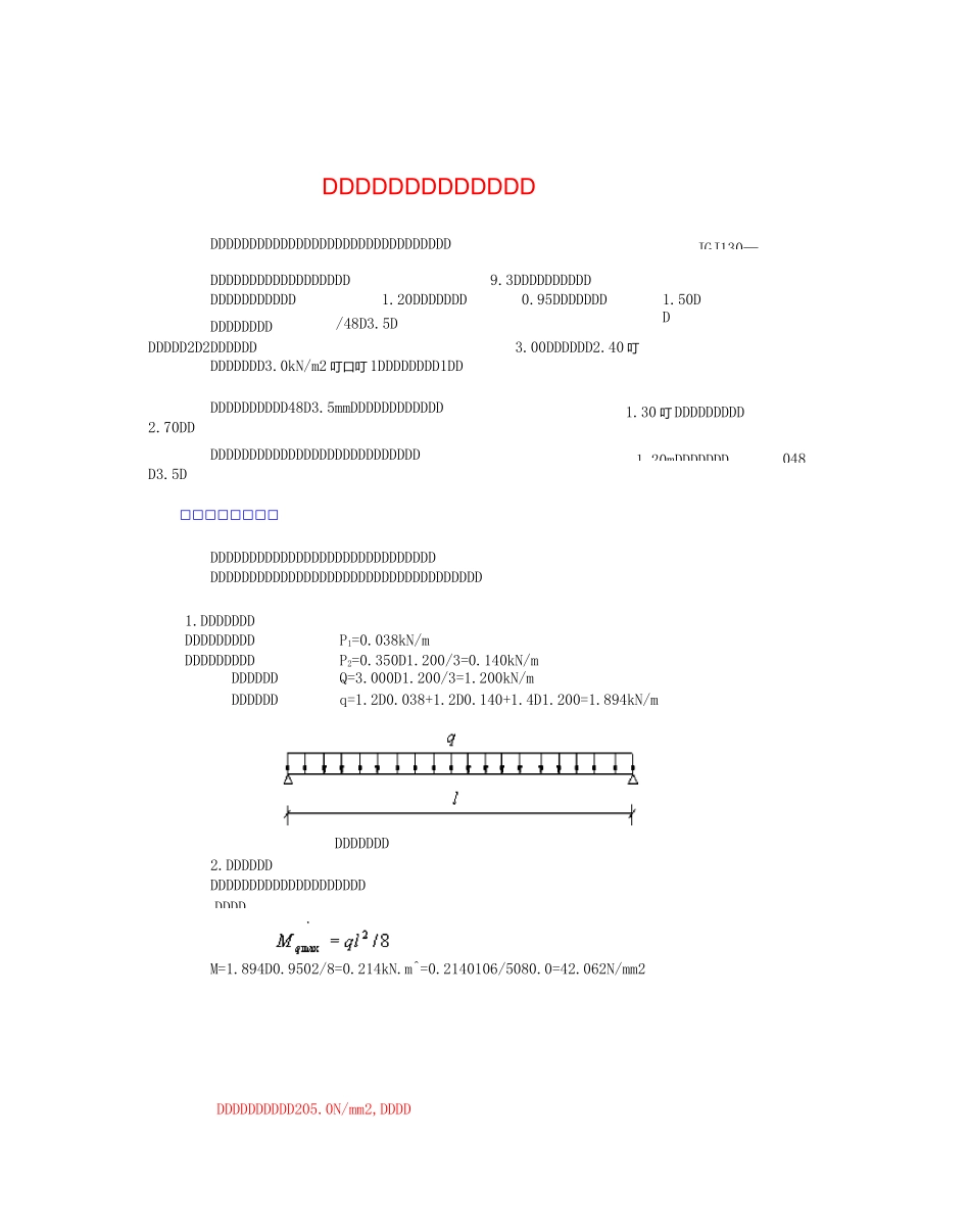 钢管悬挑脚手架计算_第1页
