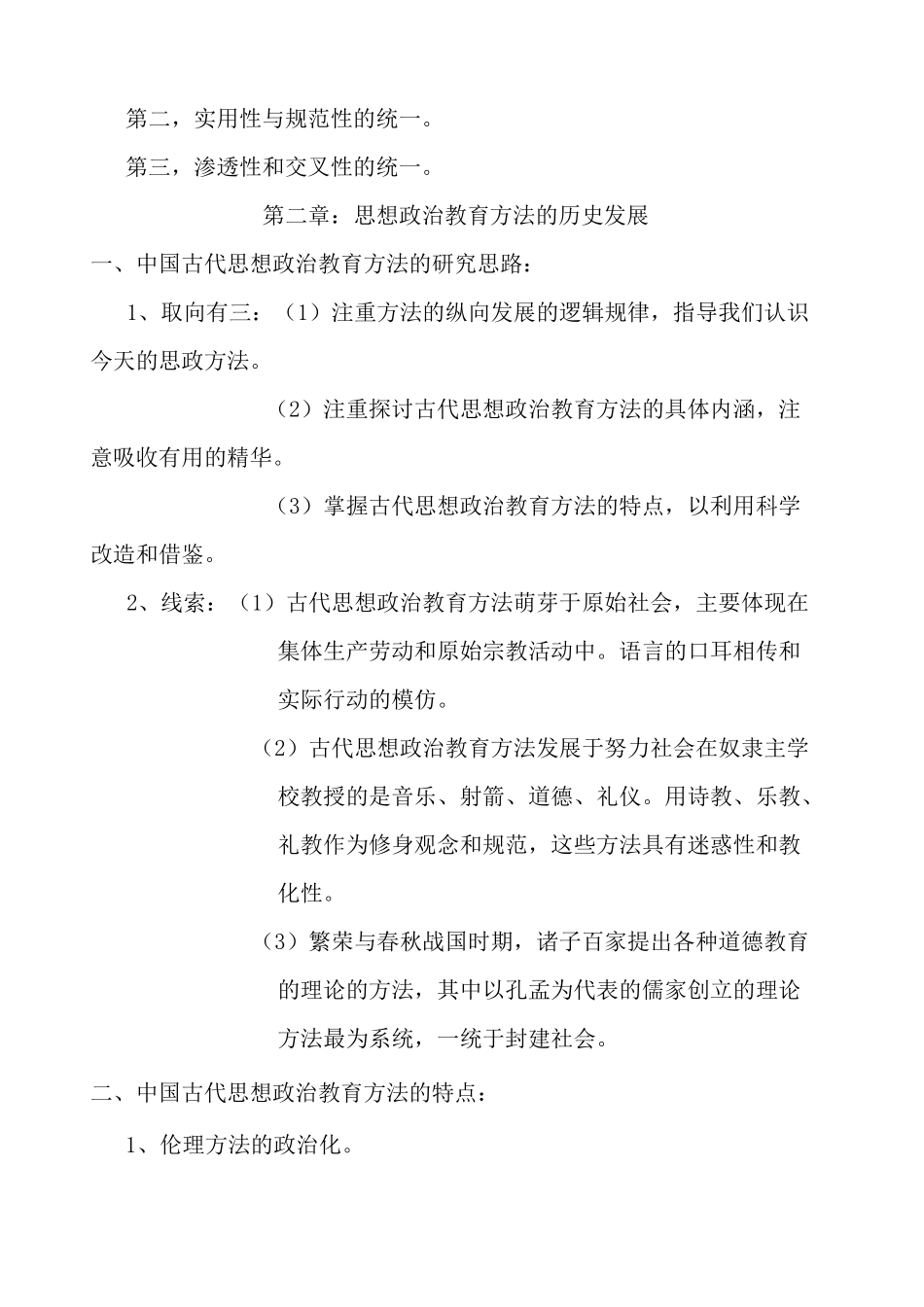 思想政治教育方法论期末复习_第2页