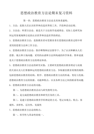思想政治教育方法论期末复习