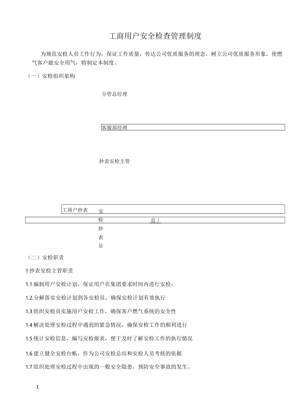 工商用户安全检查管理制度_第1页