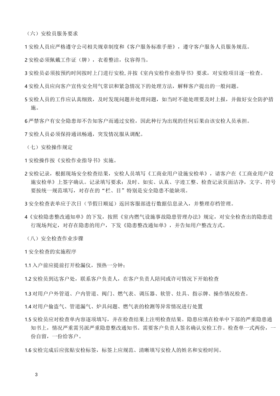 工商用户安全检查管理制度_第3页