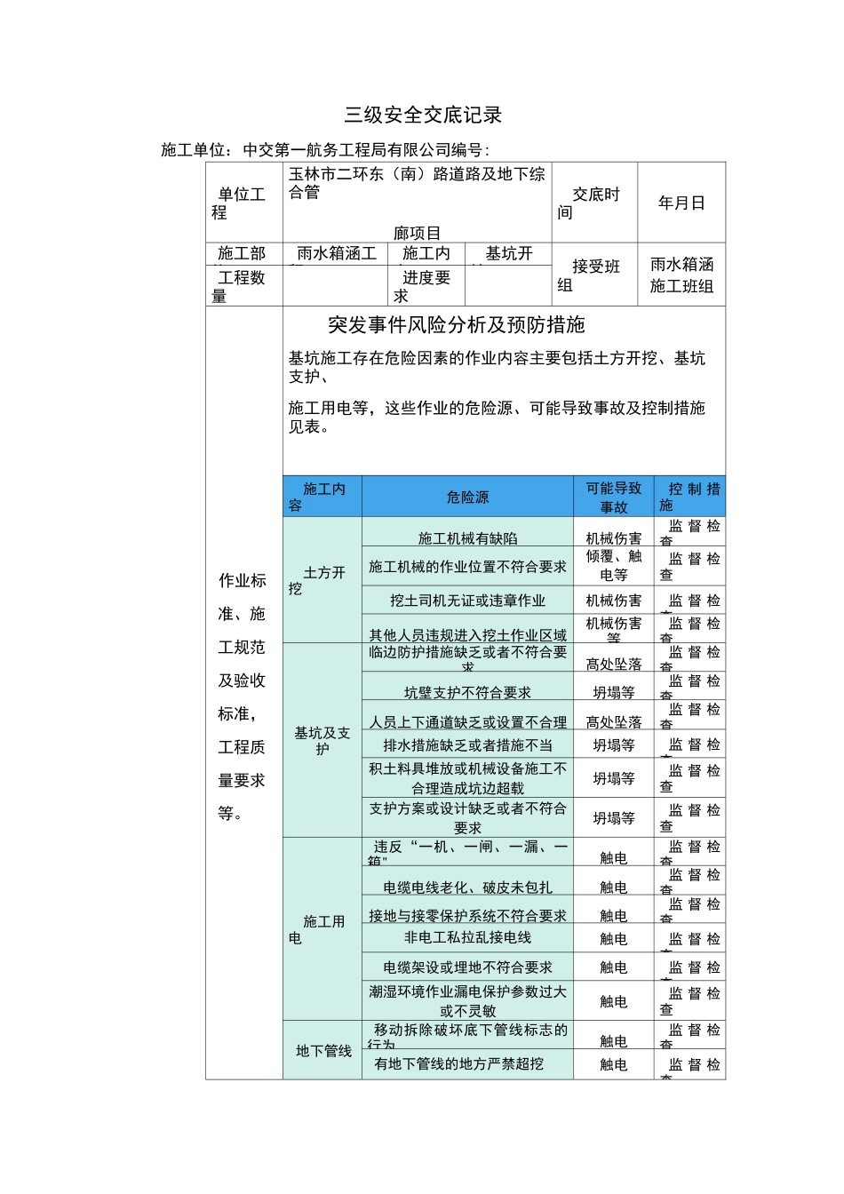 深基坑开挖及防护安全交底_第1页