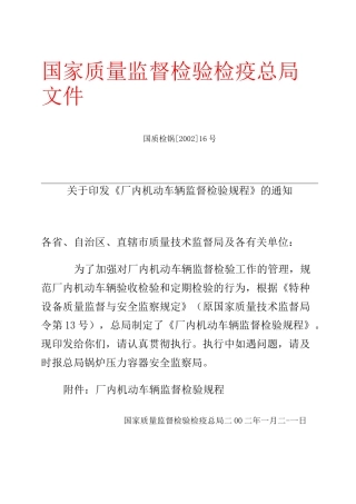 厂内机动车辆监督检验规程