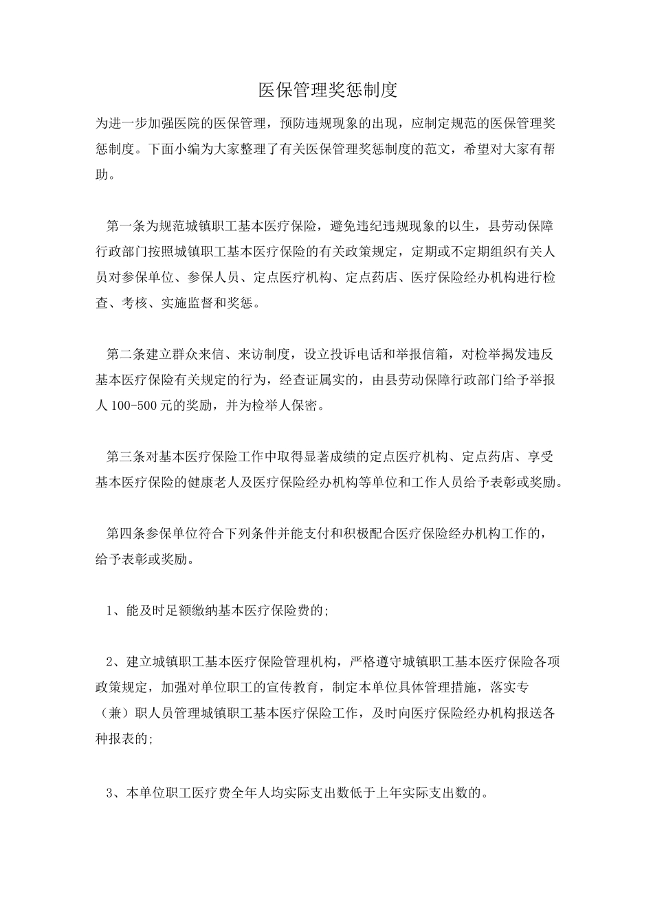 医保管理奖惩制度_第1页