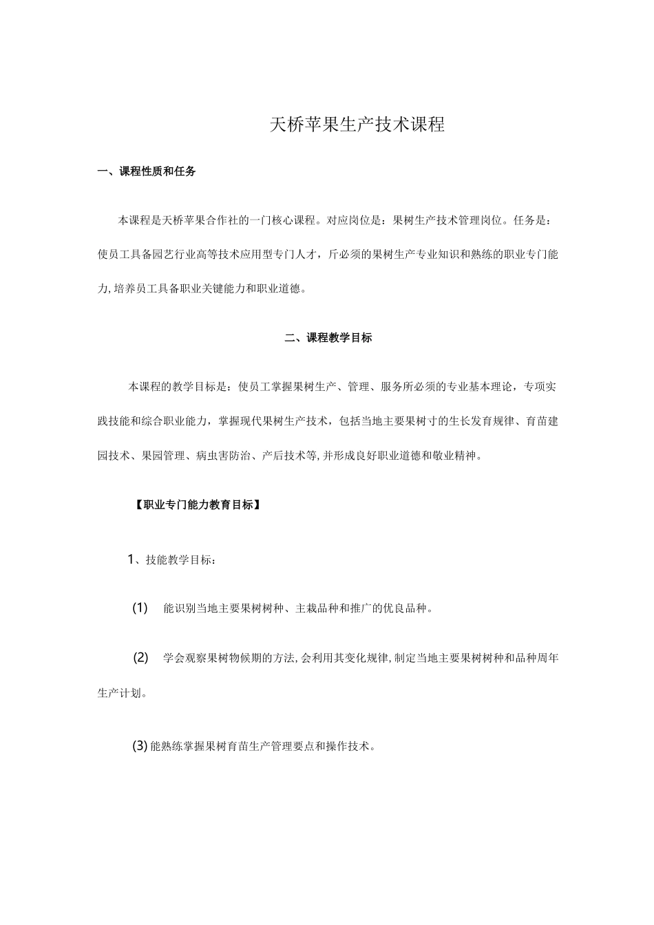 果树生产技术课程标准_第1页