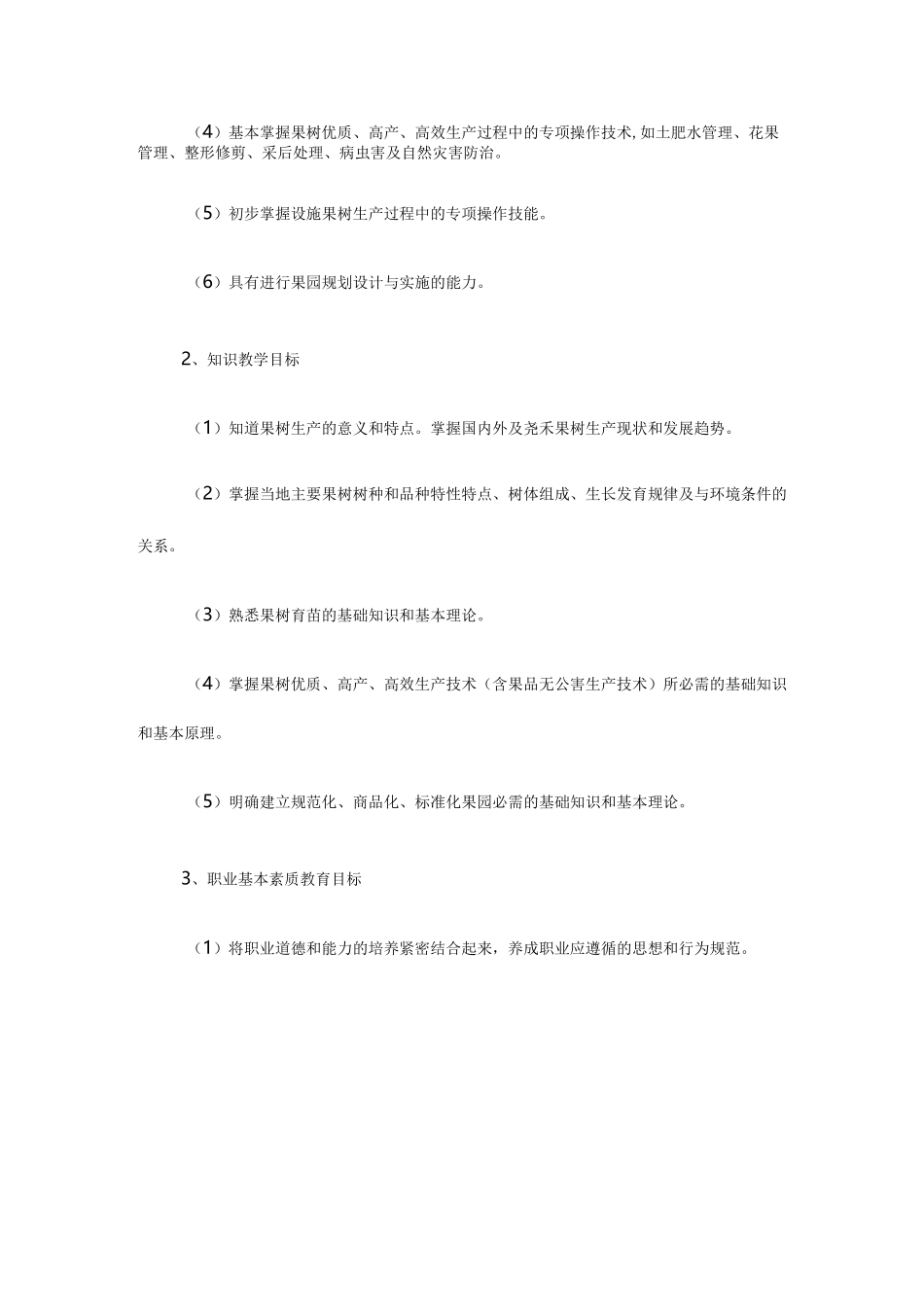 果树生产技术课程标准_第2页