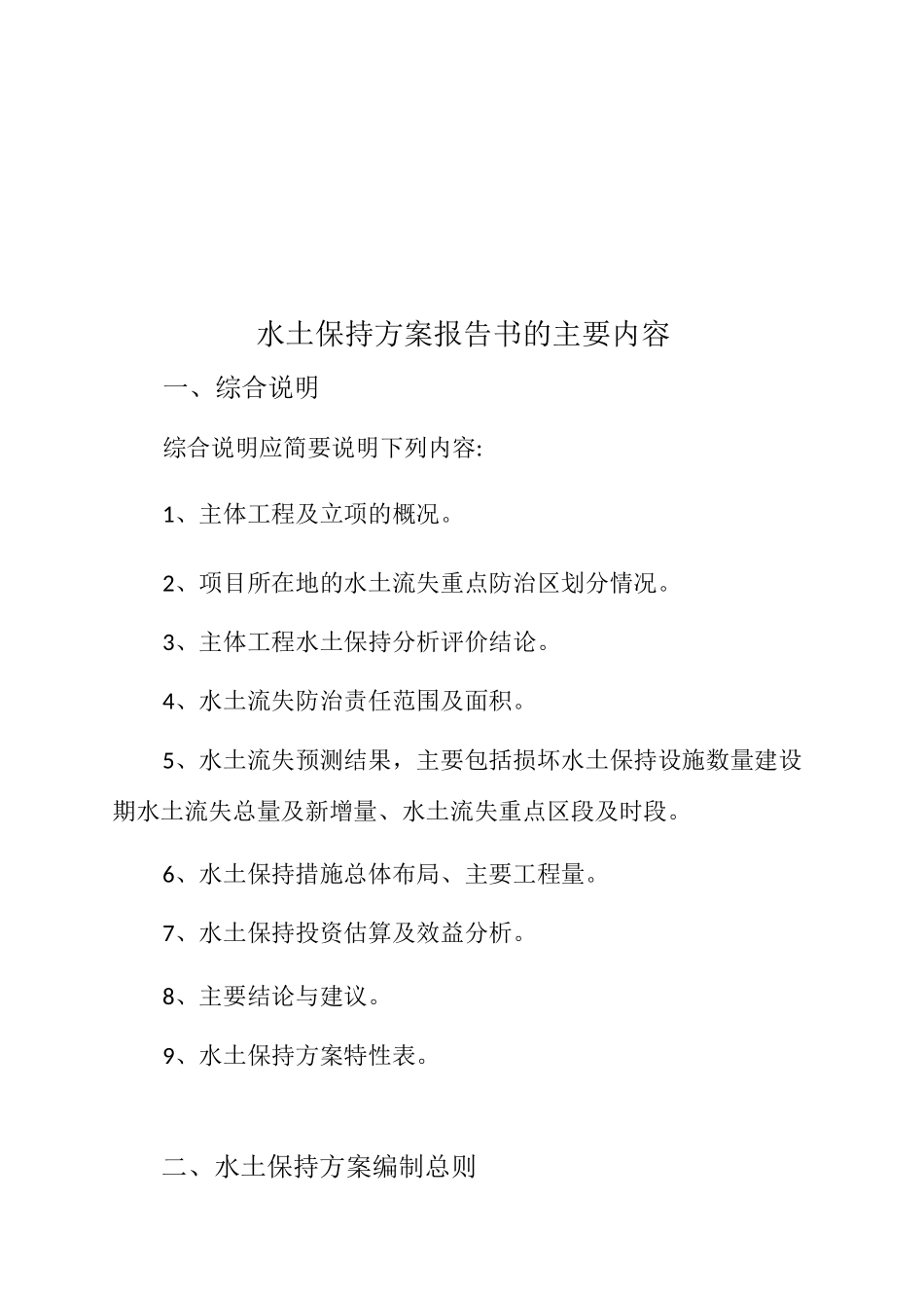 水土保持方案报告书的主要内容_第2页
