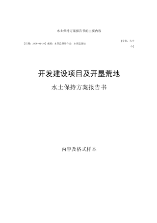 水土保持方案报告书的主要内容