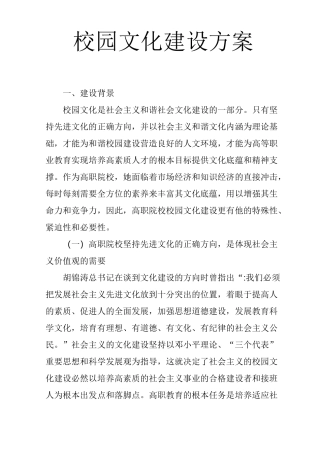 校园文化建设方案a