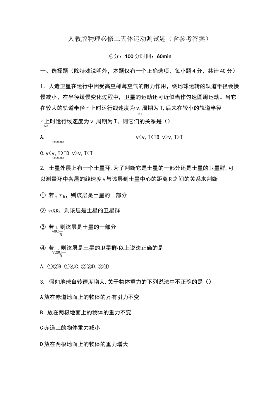 人教版物理必修二天体运动测试题_第1页