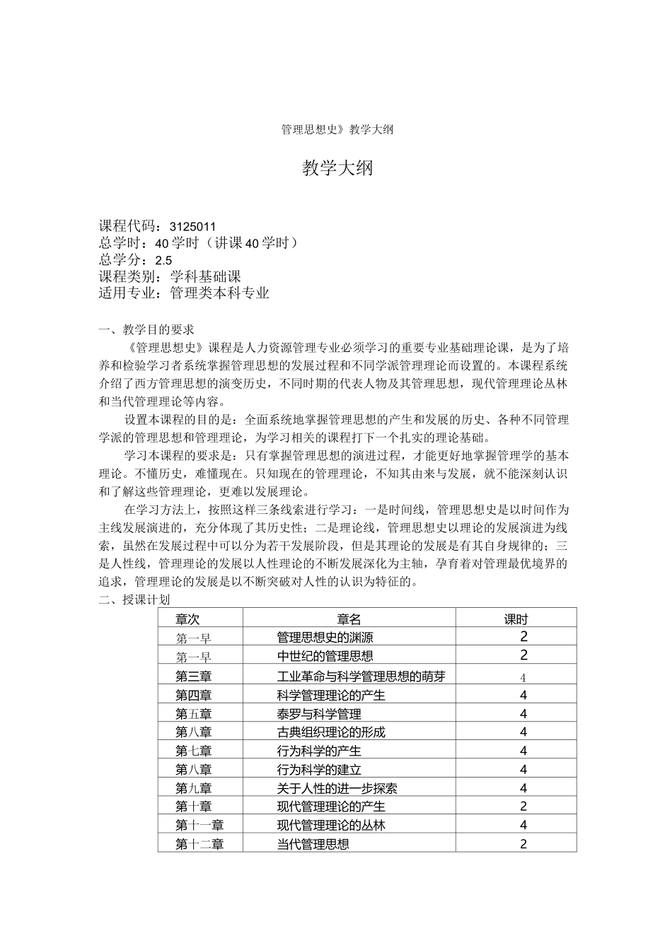 《管理思想史》教学大纲_第1页