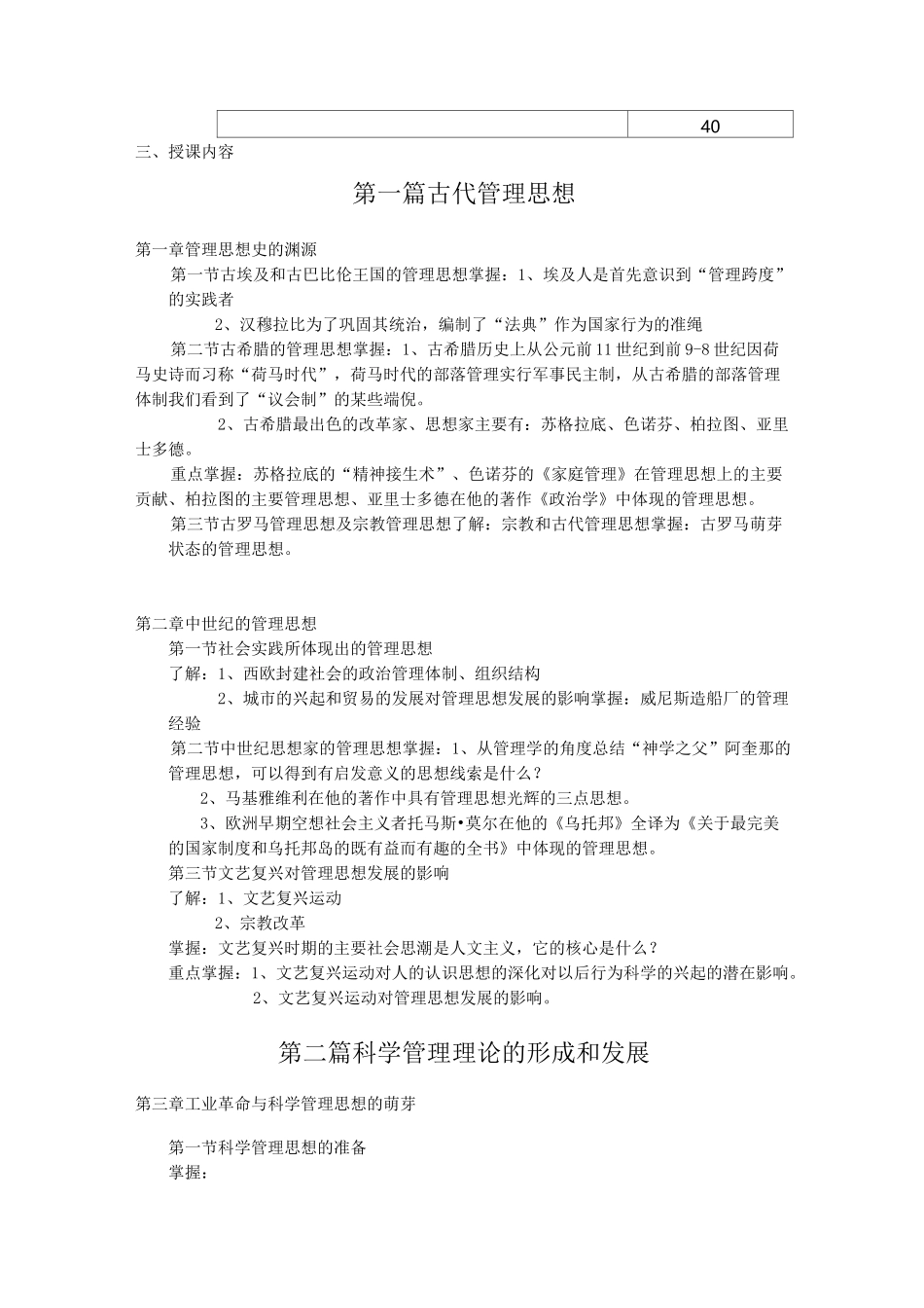 《管理思想史》教学大纲_第2页