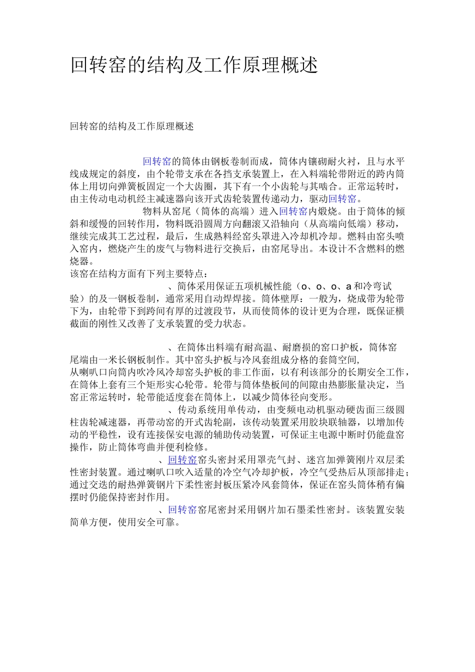 回转窑的结构及工作原理概述.._第1页