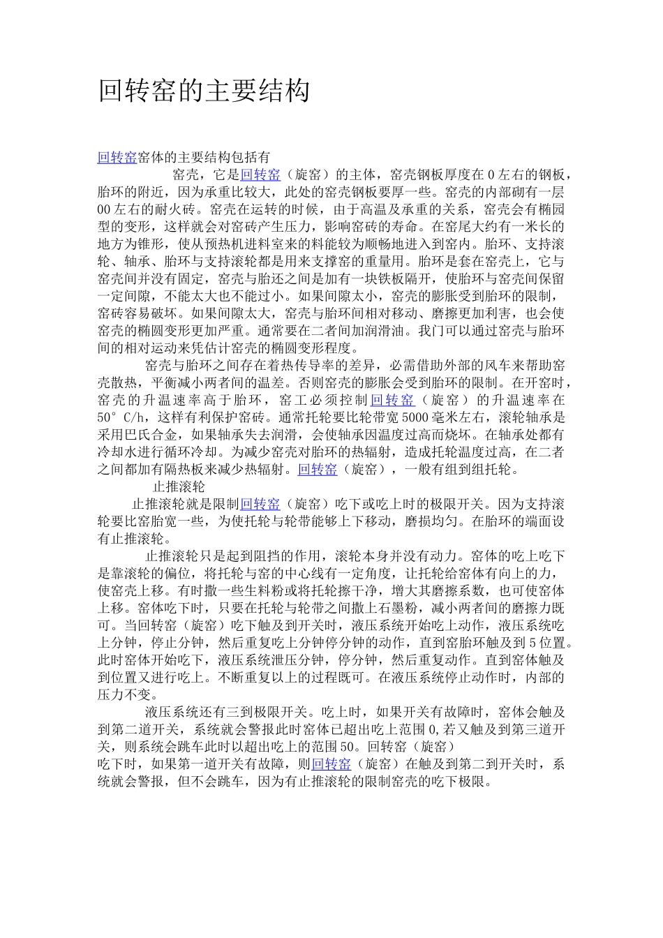 回转窑的结构及工作原理概述.._第2页