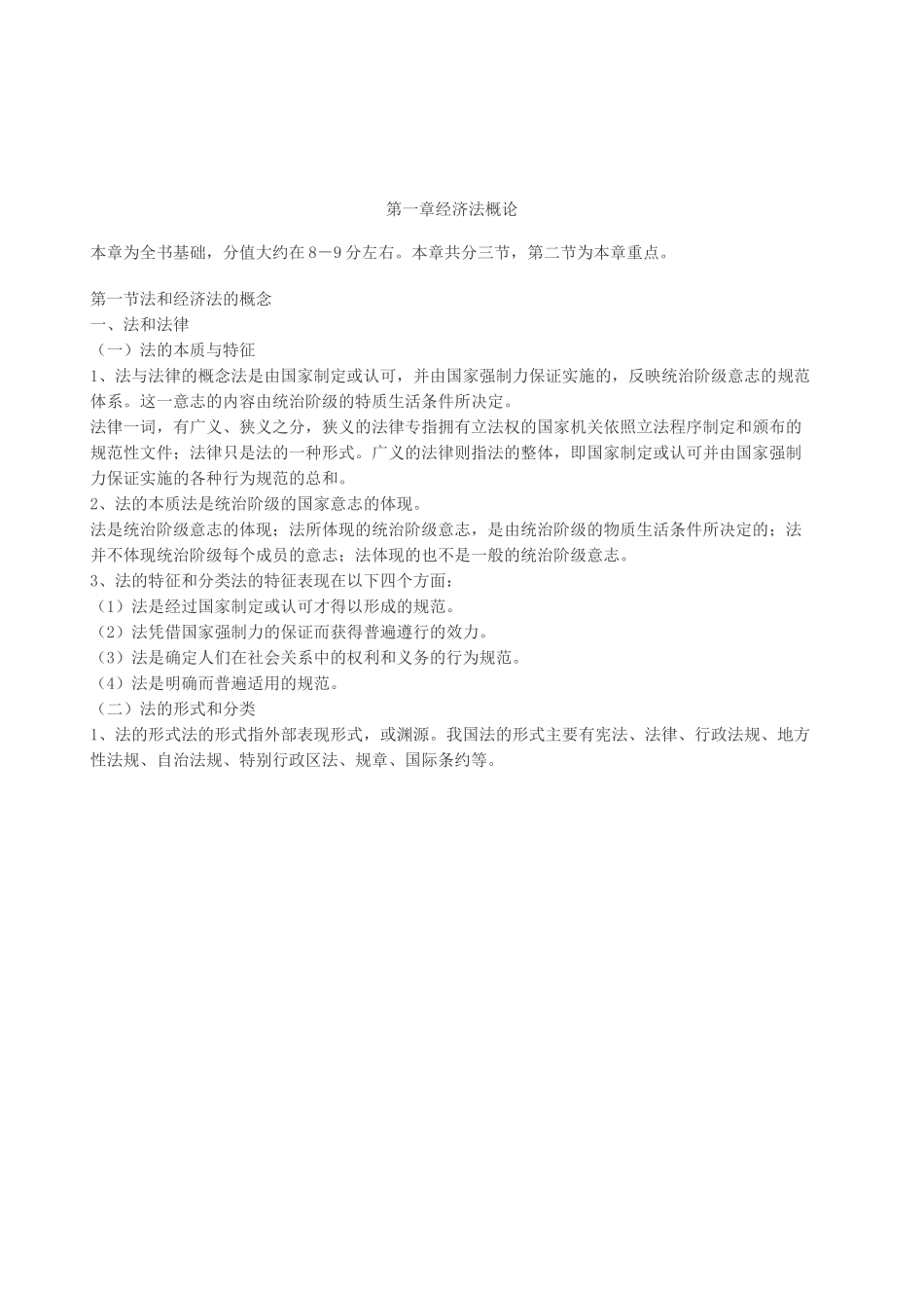 初级会计经济法讲义_第1页