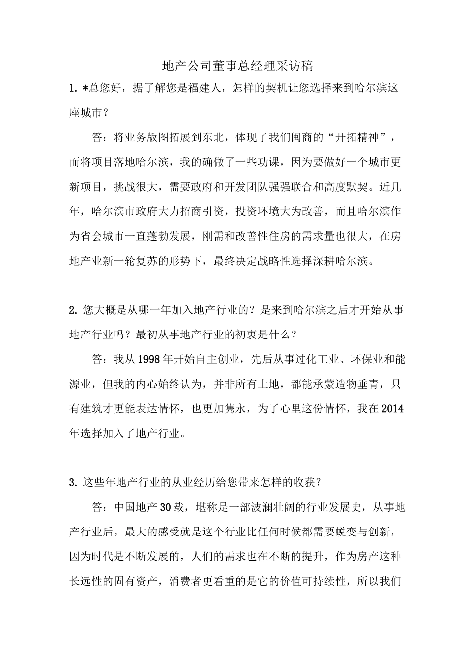 地产公司总经理采访稿_第1页