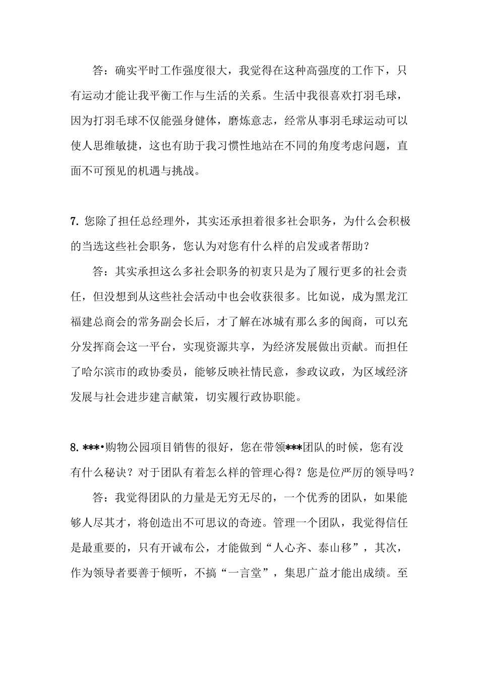 地产公司总经理采访稿_第3页
