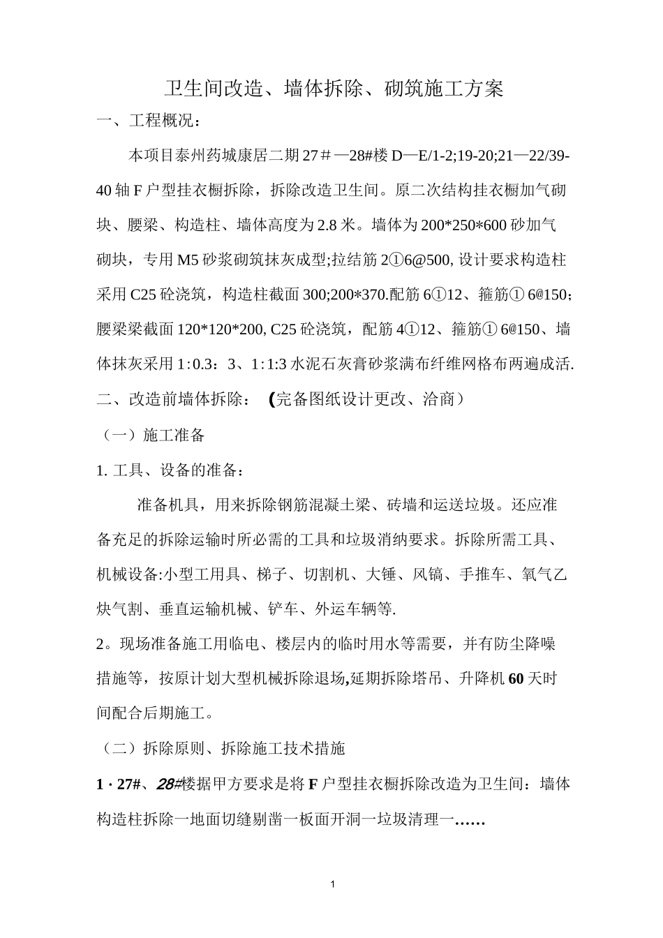 卫生间改造墙体拆除、砌筑施工方案(1)_第1页