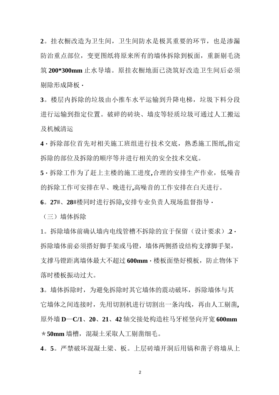 卫生间改造墙体拆除、砌筑施工方案(1)_第2页