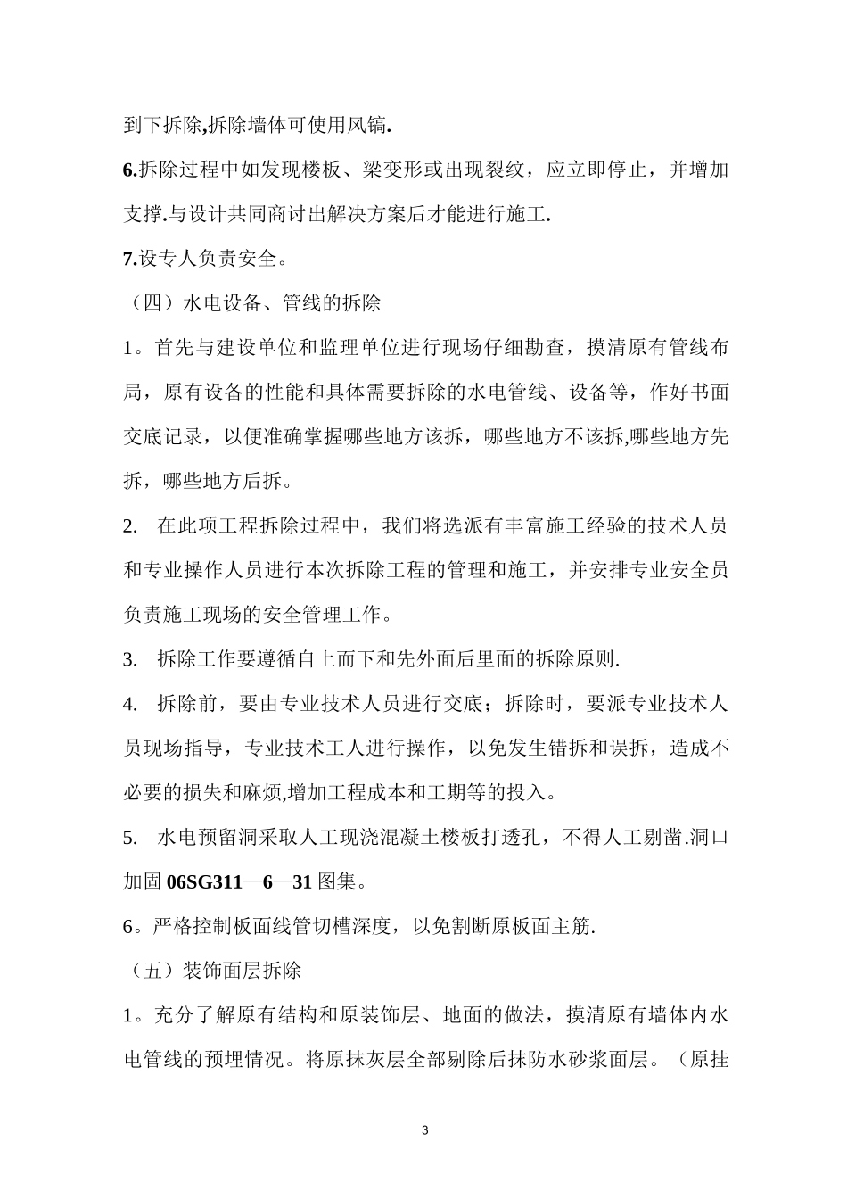 卫生间改造墙体拆除、砌筑施工方案(1)_第3页