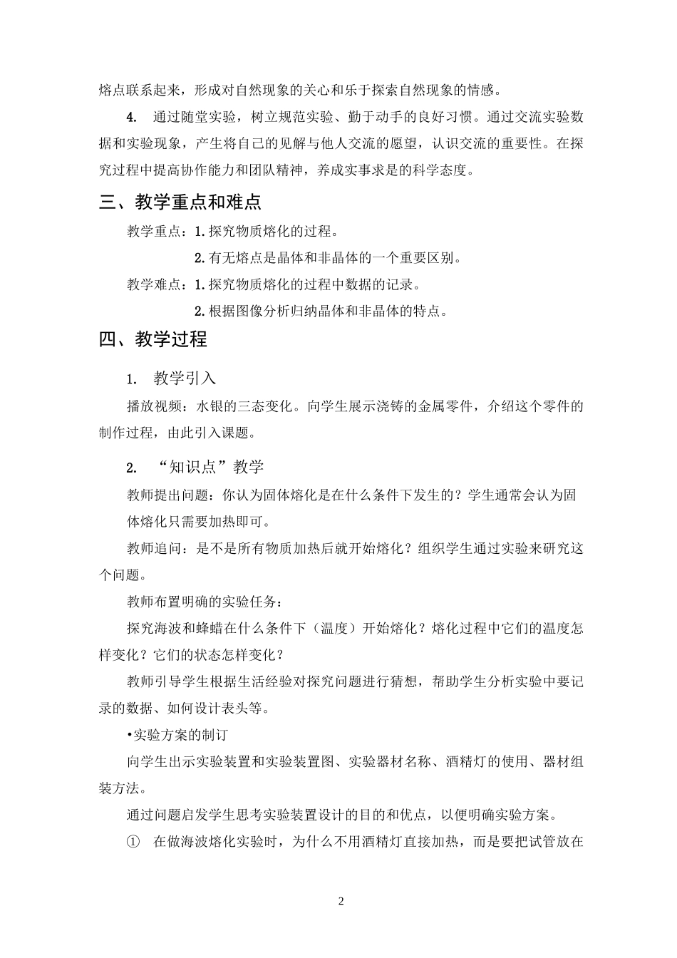 初中物理熔化和凝固教案_第2页