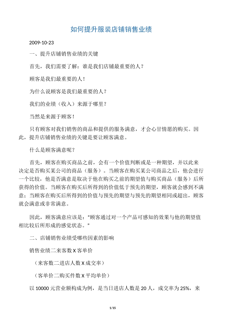 如何提升服装店铺销售业绩_第1页