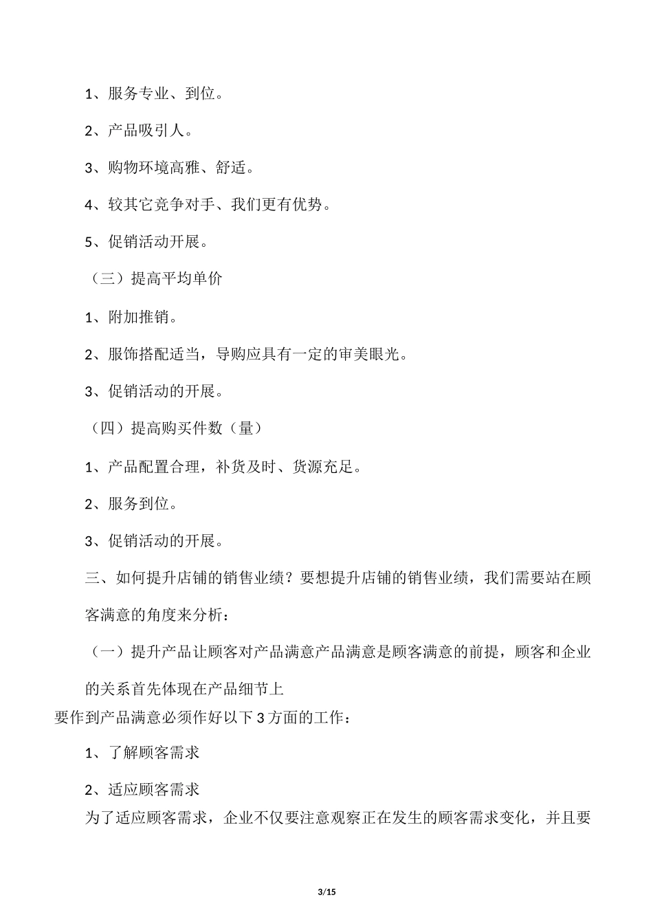 如何提升服装店铺销售业绩_第3页
