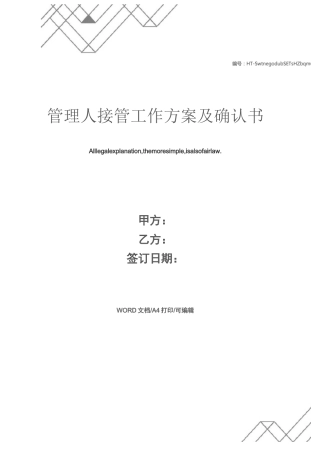 管理人接管工作方案及确认书