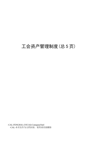 工会资产管理制度