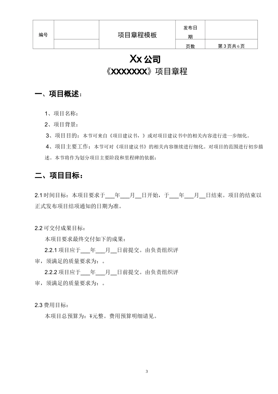 项目章程模板(公司)_第3页