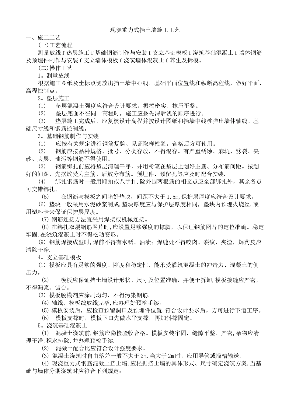 现浇混凝土重力式挡土墙施工方法_第1页