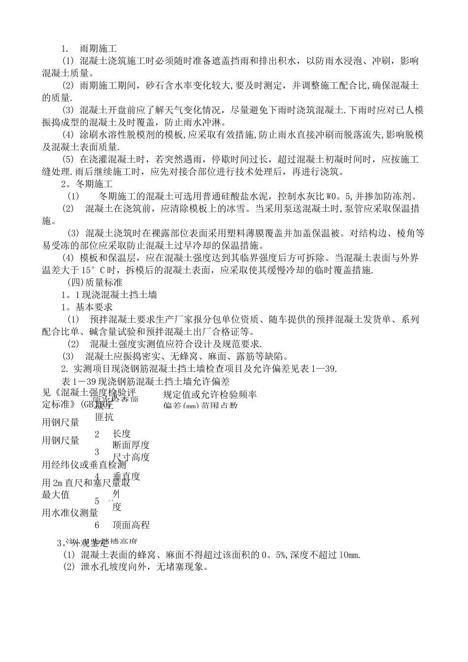 现浇混凝土重力式挡土墙施工方法_第3页