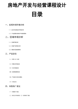 房地产项目开发策划书(完整版).