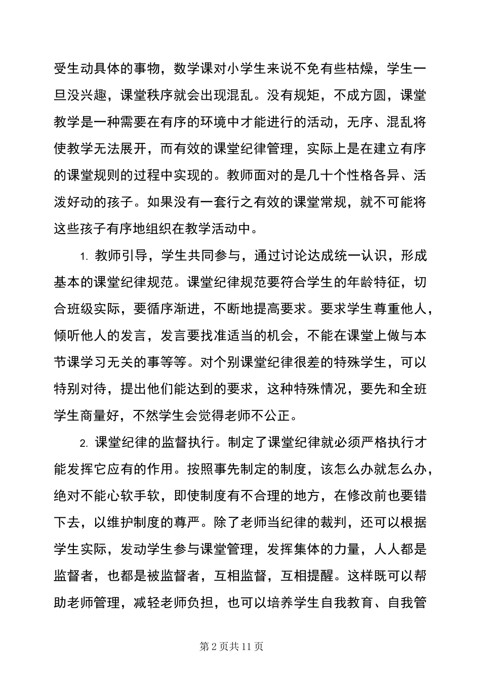 小学教师如何维持好课堂秩序_第2页