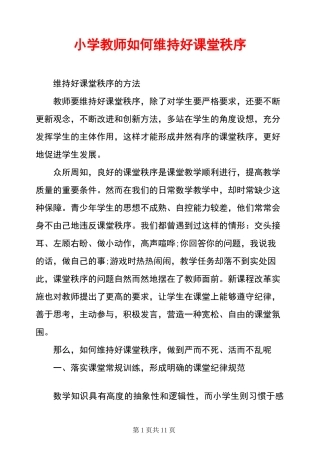 小学教师如何维持好课堂秩序