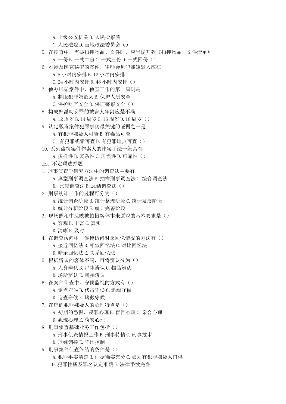 刑事侦查学复习题_第2页