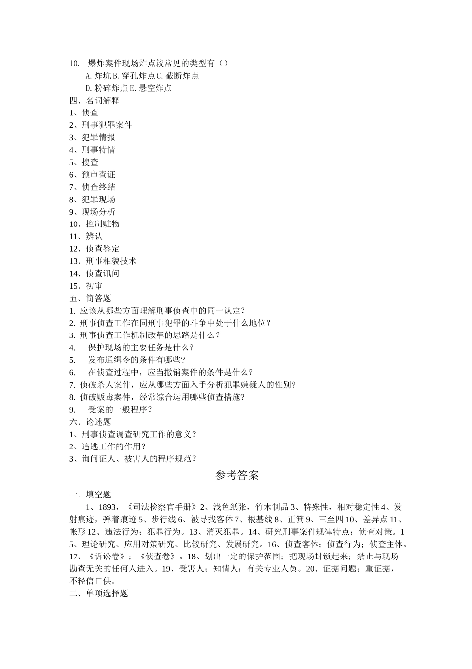 刑事侦查学复习题_第3页